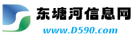 东塘河信息网